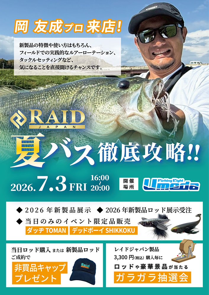【エイト梅田】RAID JAPAN岡プロ来店!!夏バス攻略!