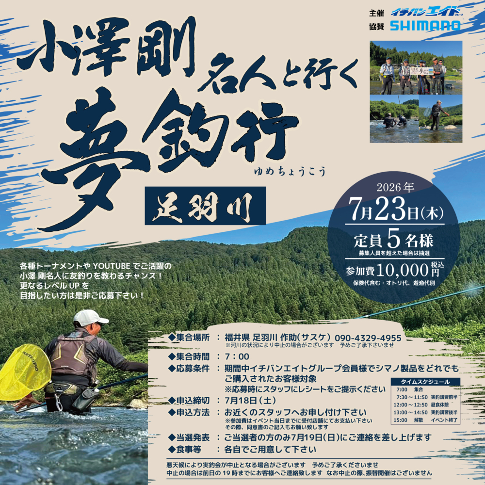 小澤 剛 名人と行く夢釣行_足羽川 開催決定