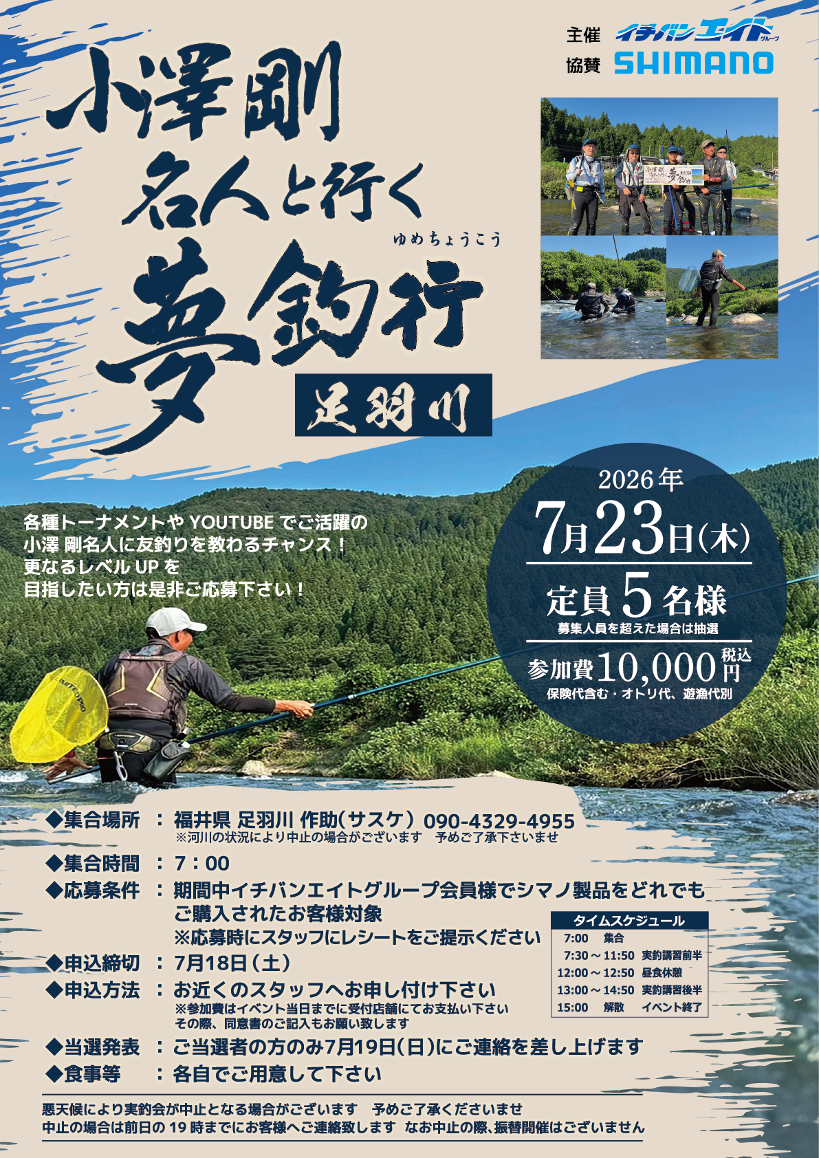 小澤 剛 名人と行く夢釣行_足羽川 開催決定