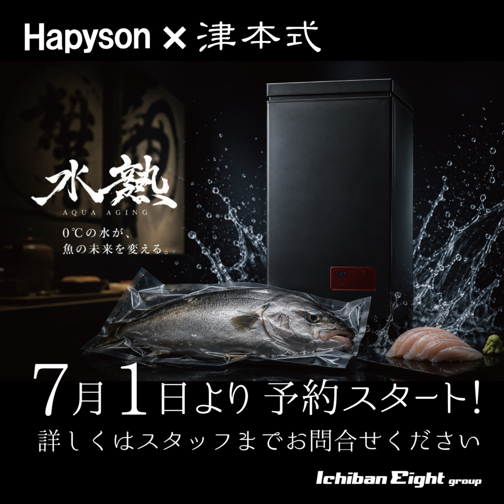 話題沸騰!ハピソン「水冷熟成庫」7月1日より予約スタート!
