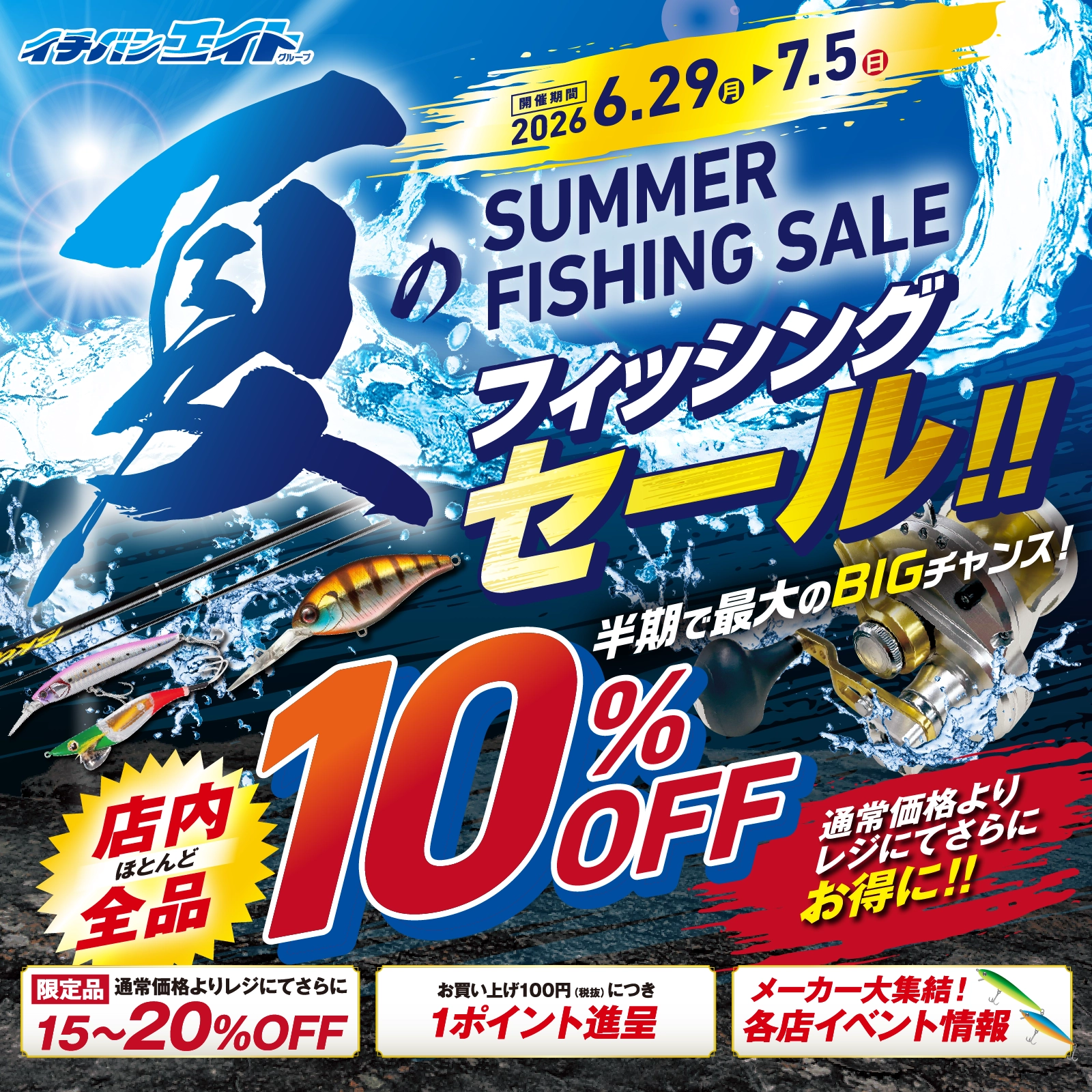 夏のフィッシングセール スタート!