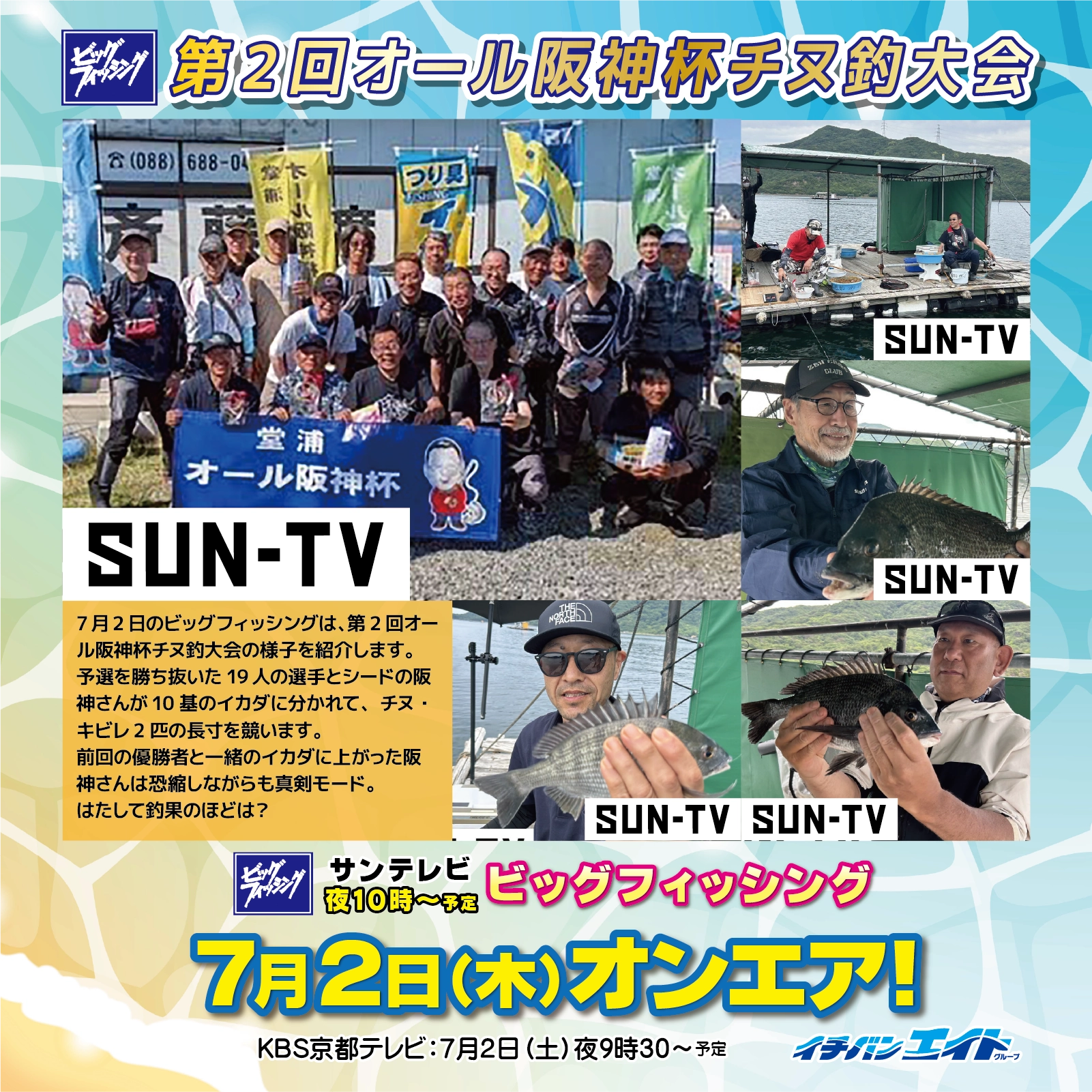 7月2日(木)放送!【ビッグフィッシング】