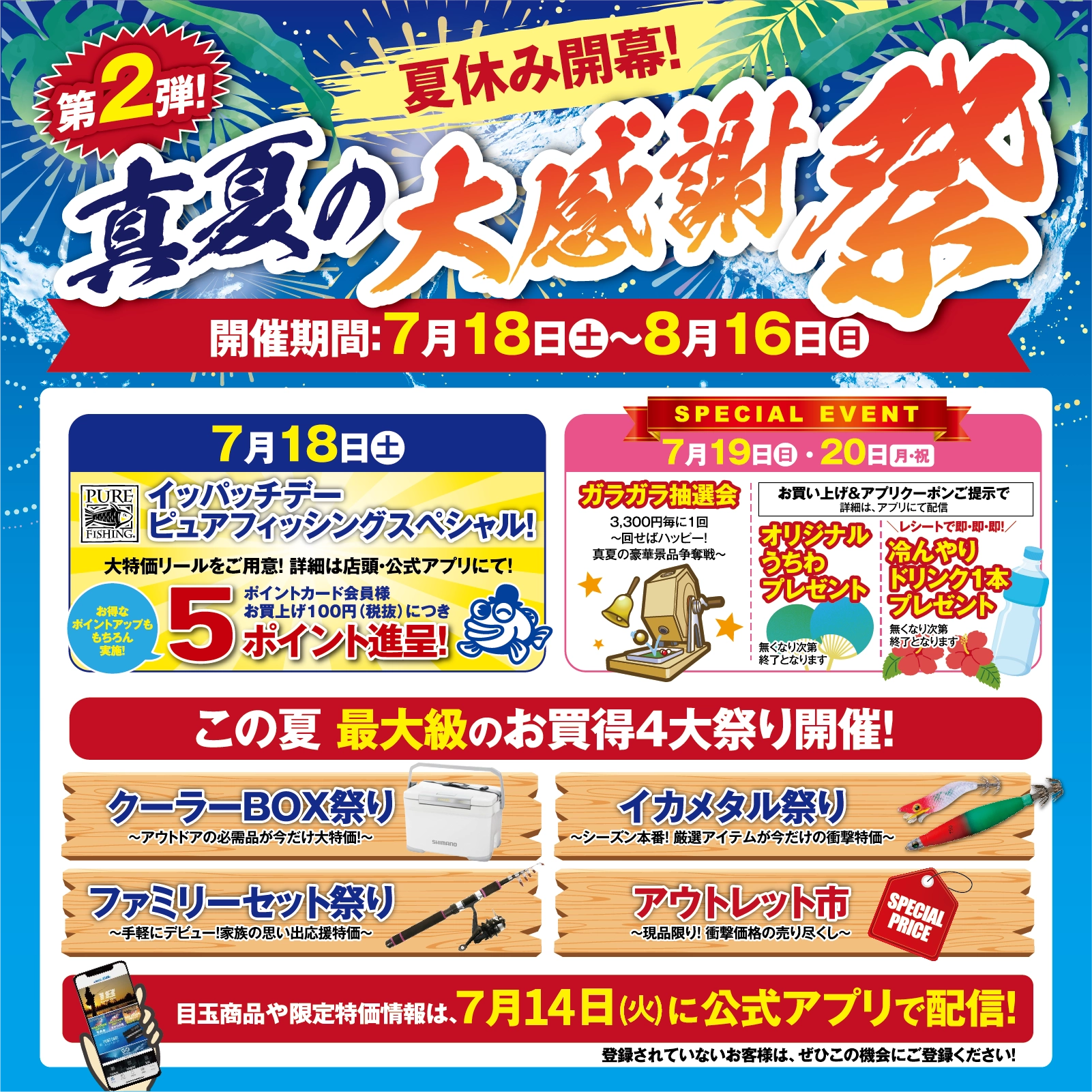 【7/18(土)より】夏セール第2弾!真夏の大感謝祭