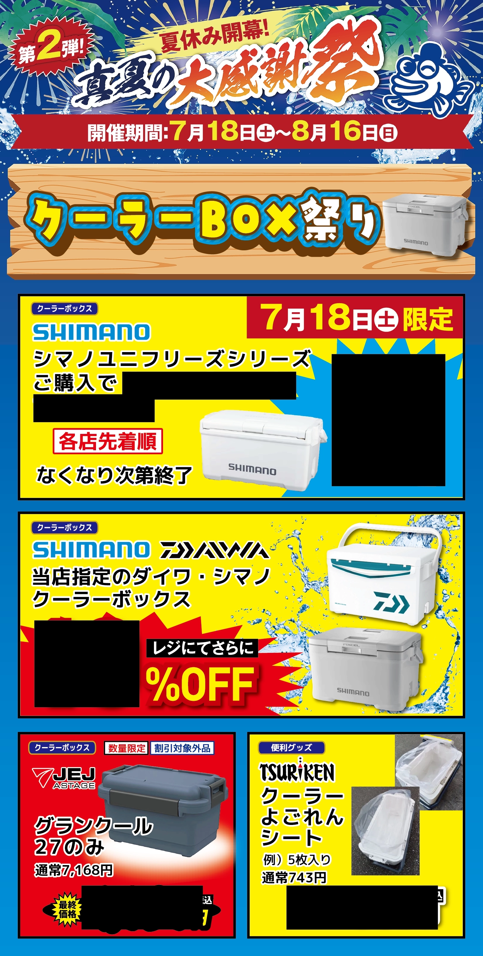 【7/18(土)より】夏セール第2弾!真夏の大感謝祭