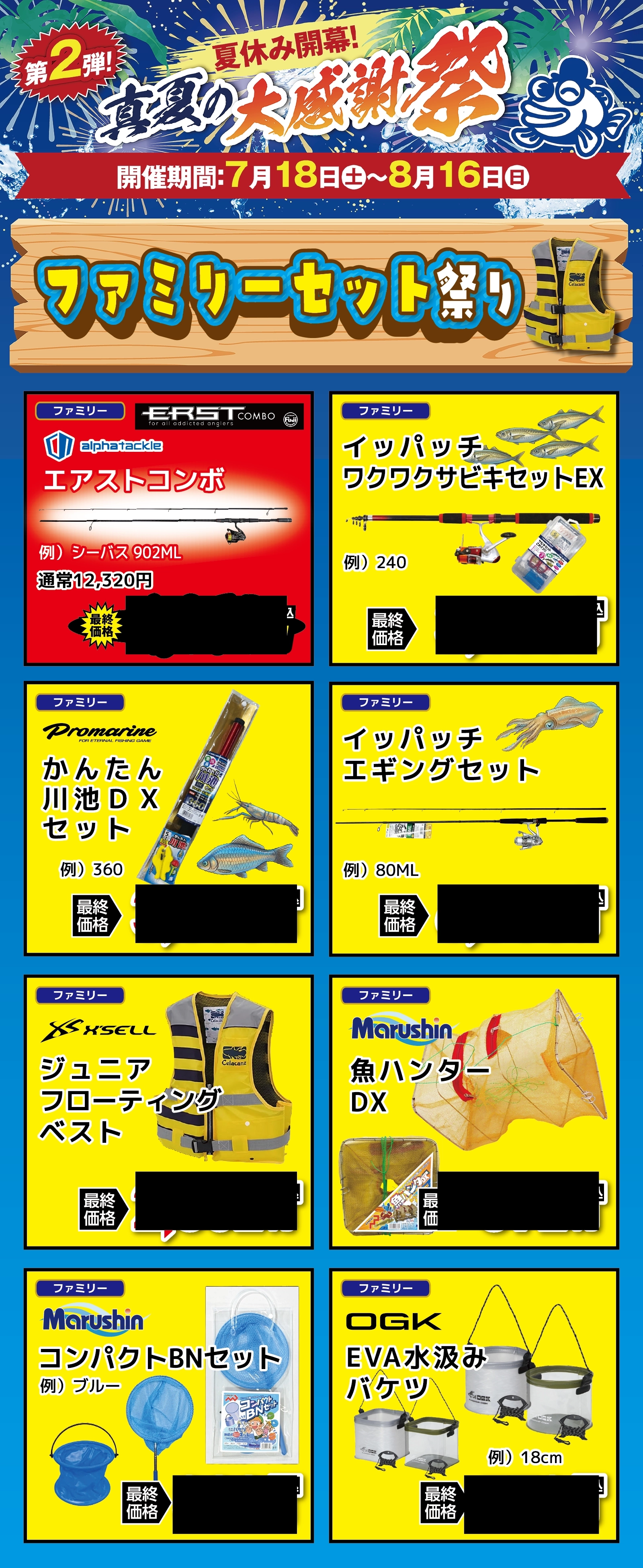 【7/18(土)より】夏セール第2弾!真夏の大感謝祭
