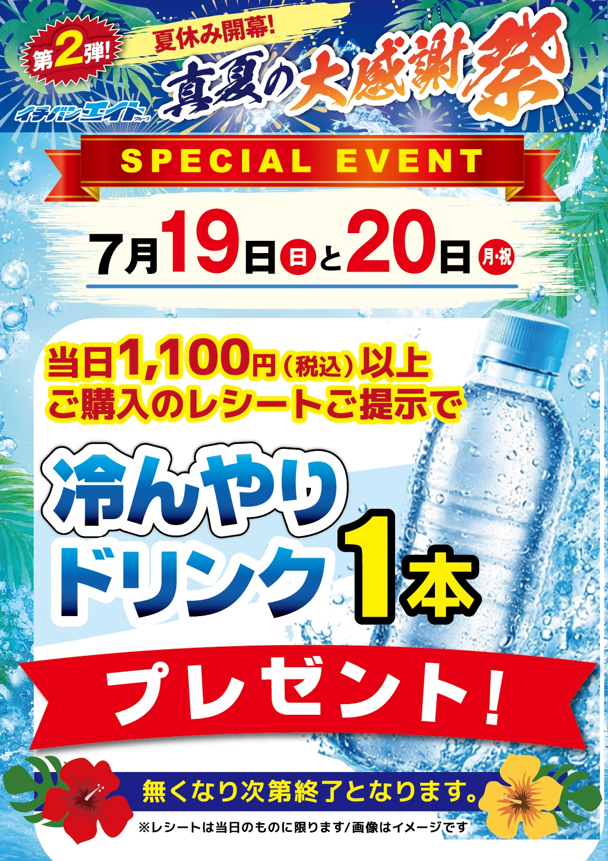【7/18(土)より】夏セール第2弾!真夏の大感謝祭