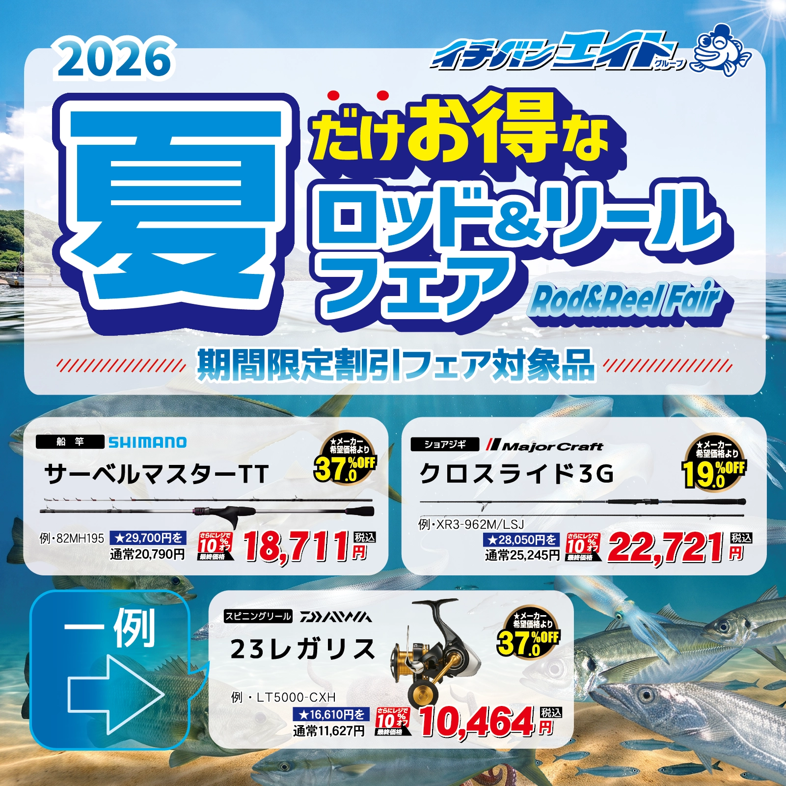 夏だけお得なロッド&リールフェア開催✨