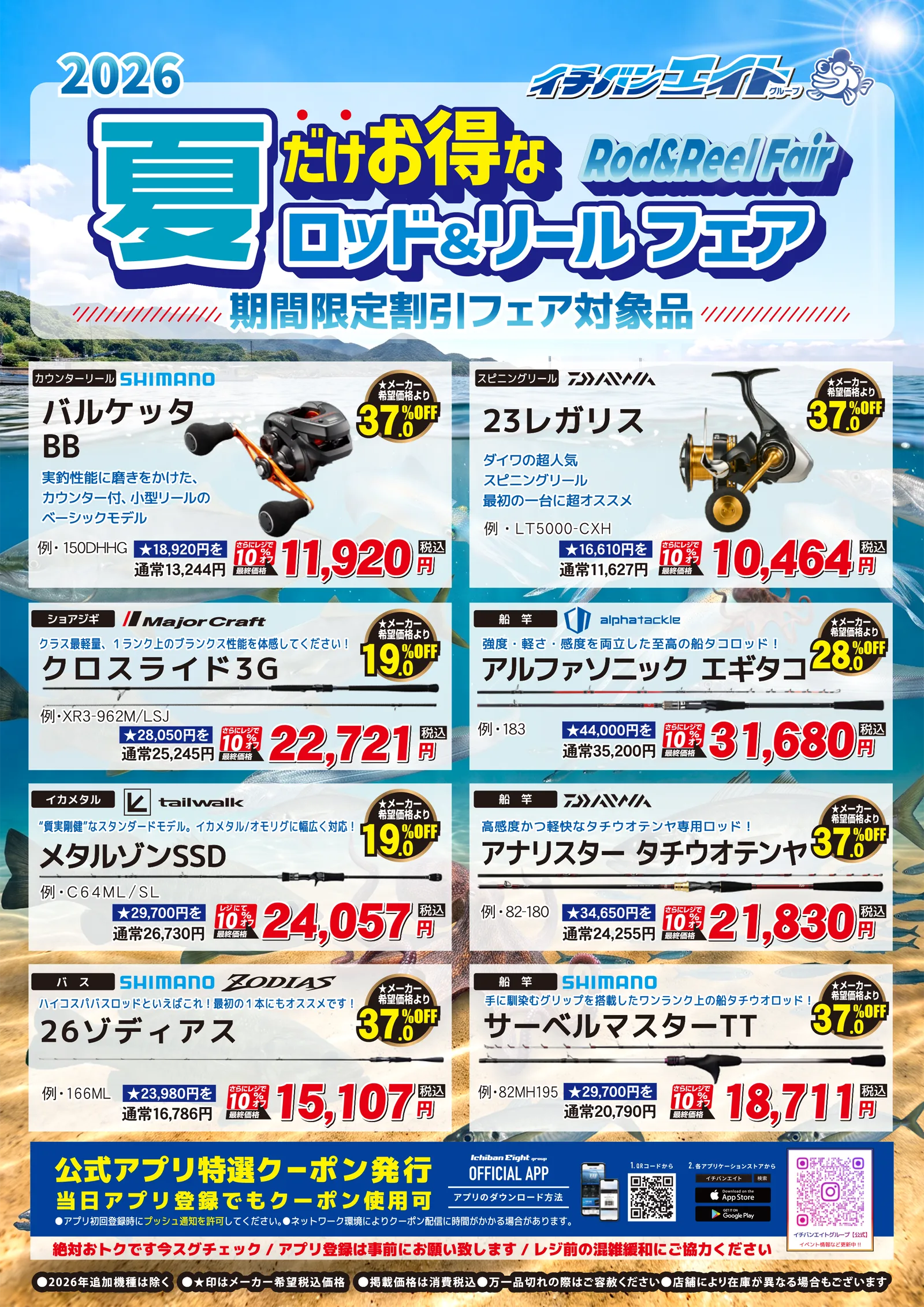 夏だけお得なロッド&リールフェア開催✨