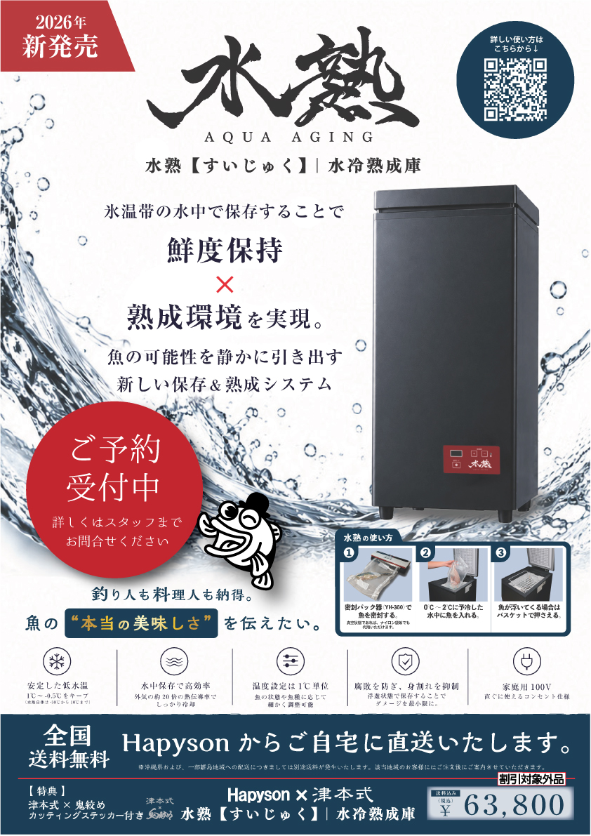 話題沸騰!ハピソン「水冷熟成庫」 ご予約受付