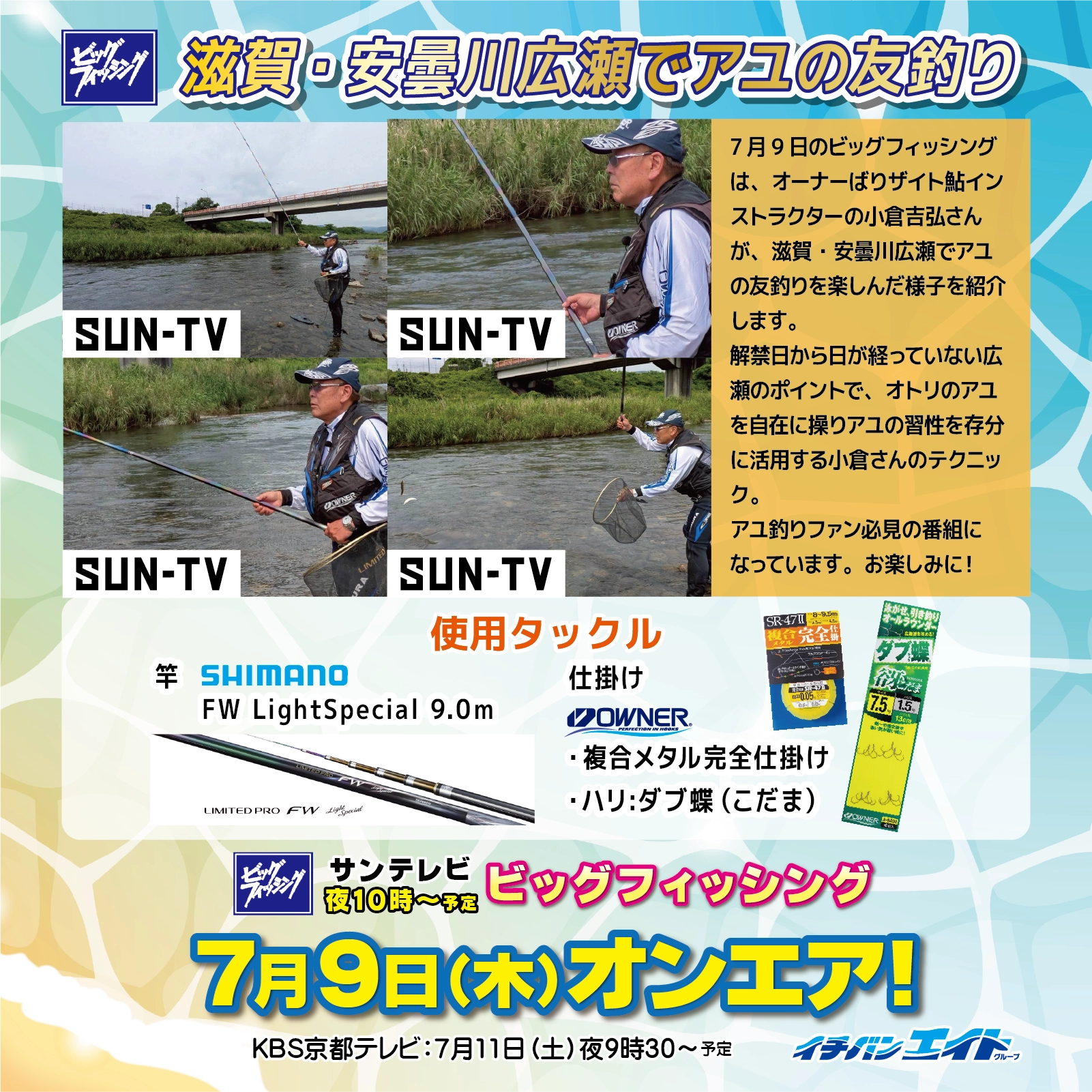 7月9日(木)放送!【ビッグフィッシング】