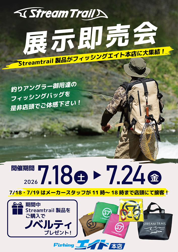 Stream Trail 展示即売会
