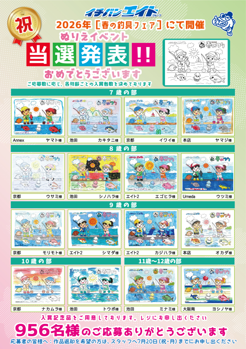 2026年【春の釣りフェア】ぬりえイベント当選発表!