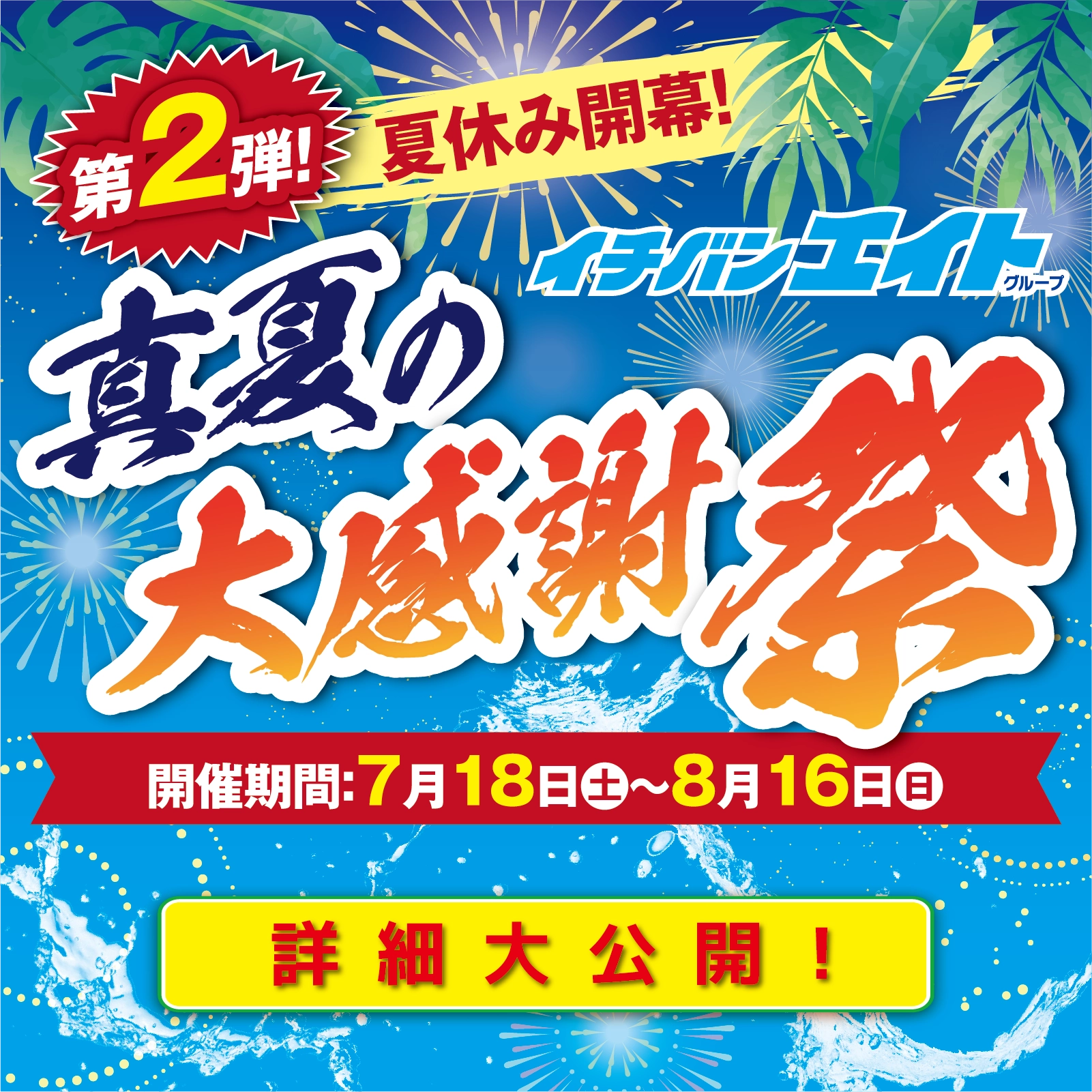 夏セール第2弾!真夏の大感謝祭 詳細大公開!