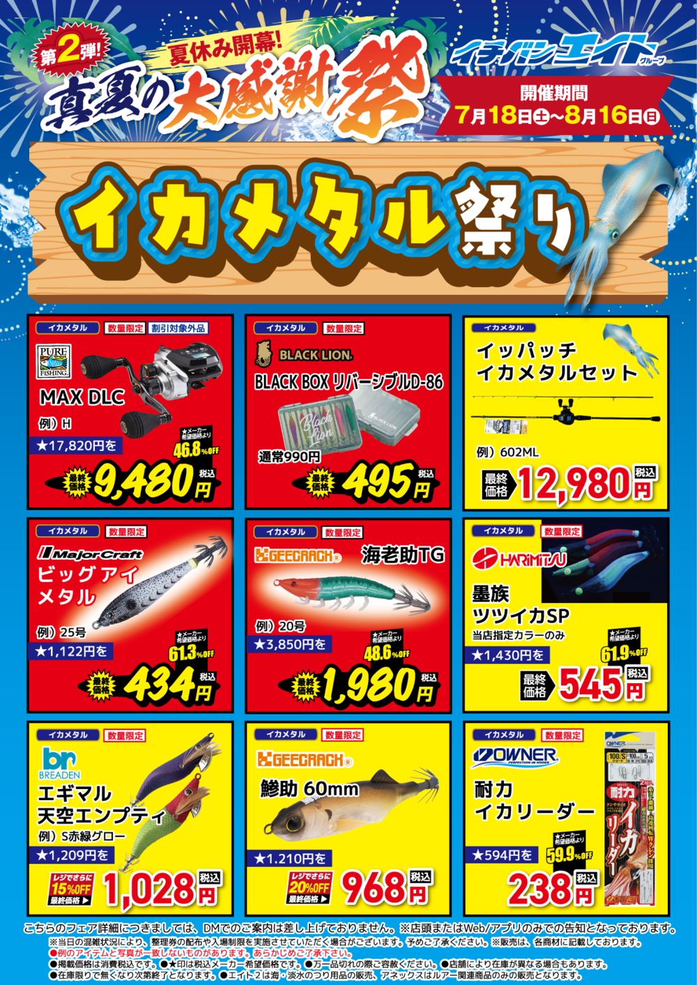 夏セール第2弾!真夏の大感謝祭 詳細大公開!