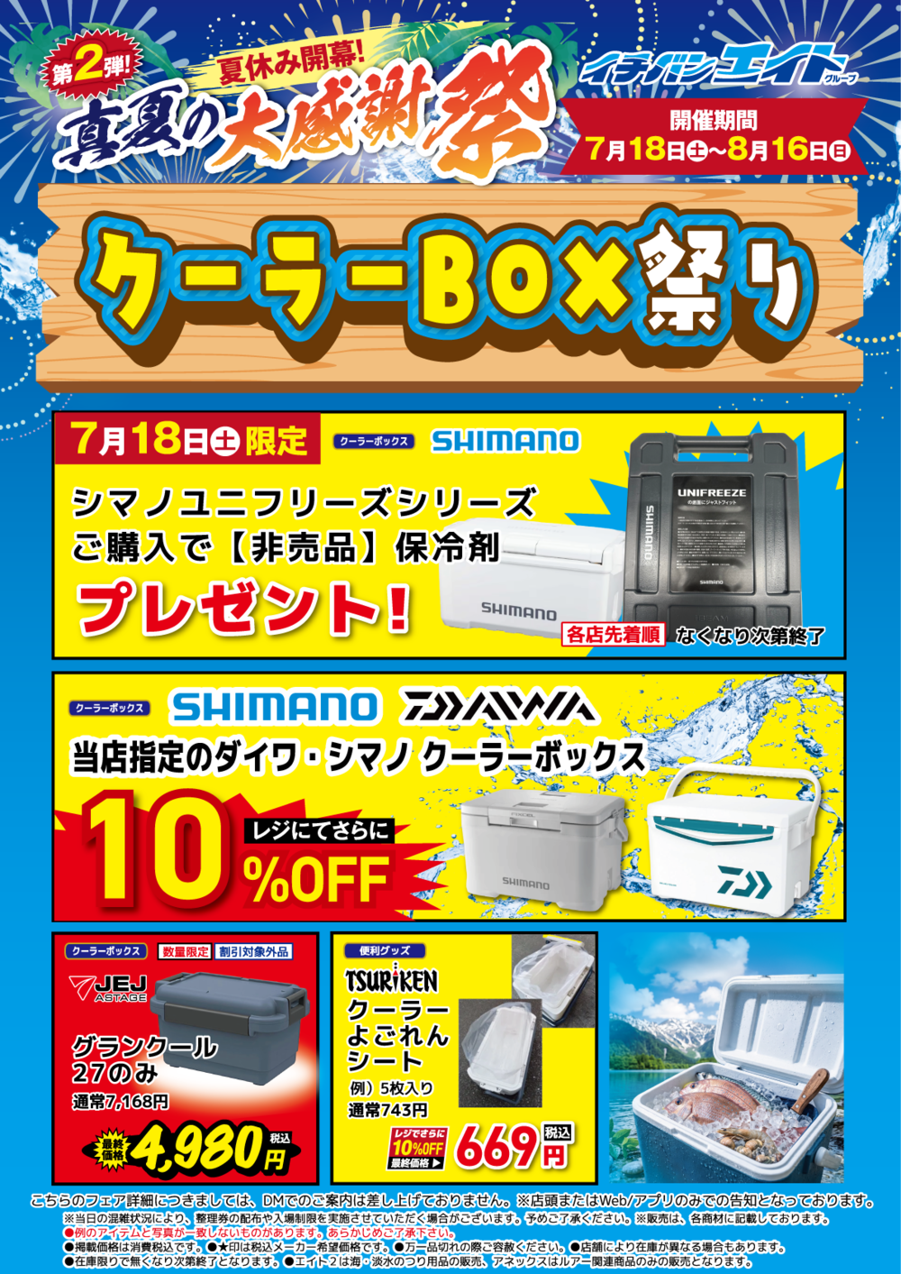 夏セール第2弾!真夏の大感謝祭 詳細大公開!