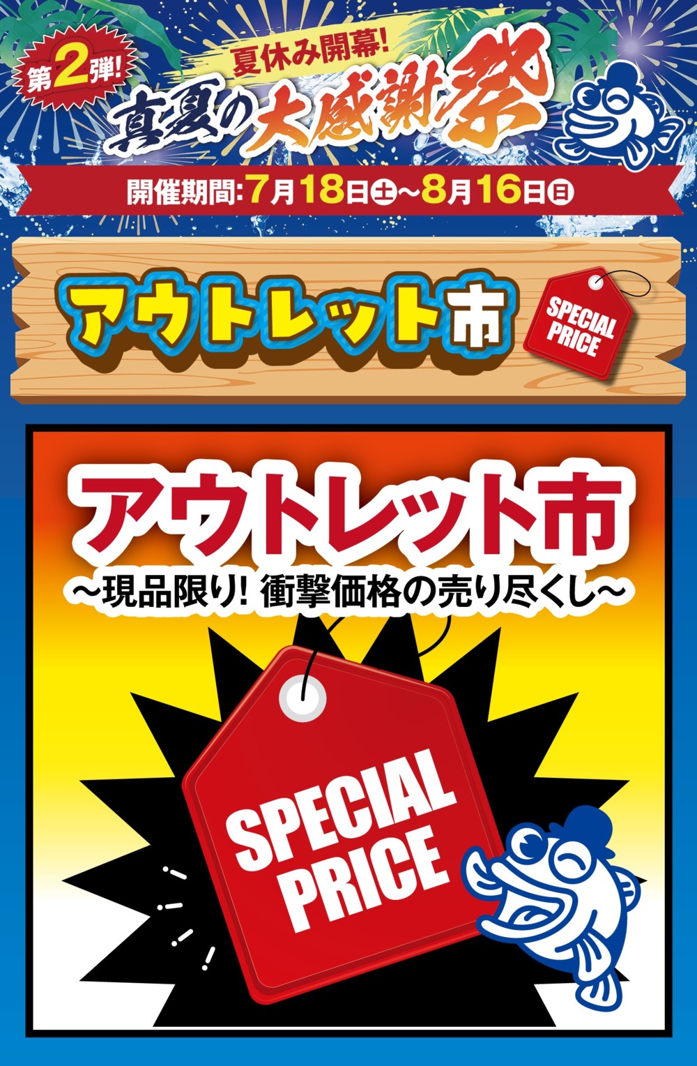 夏セール第2弾!真夏の大感謝祭 詳細大公開!