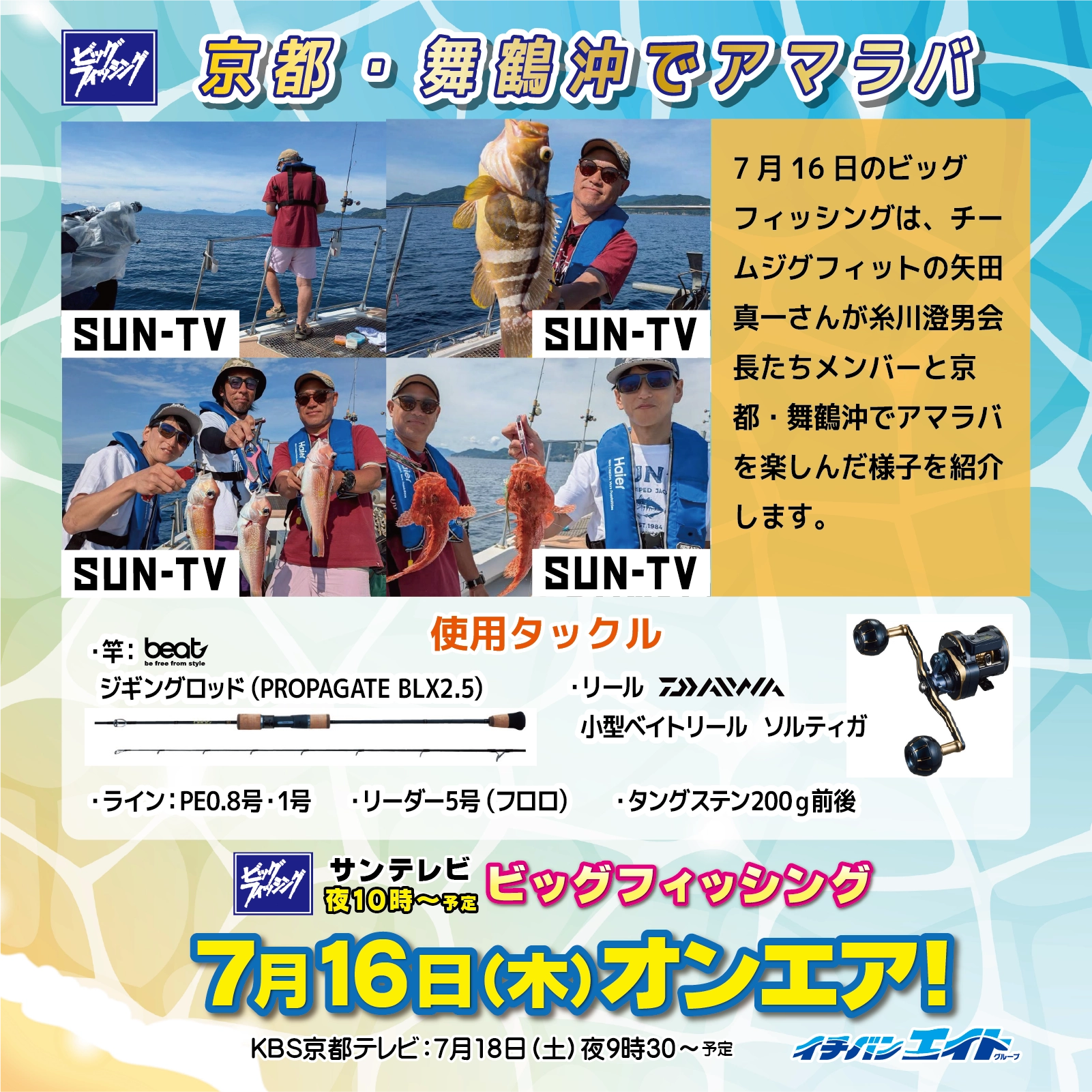 7月16日(木)放送!【ビッグフィッシング】