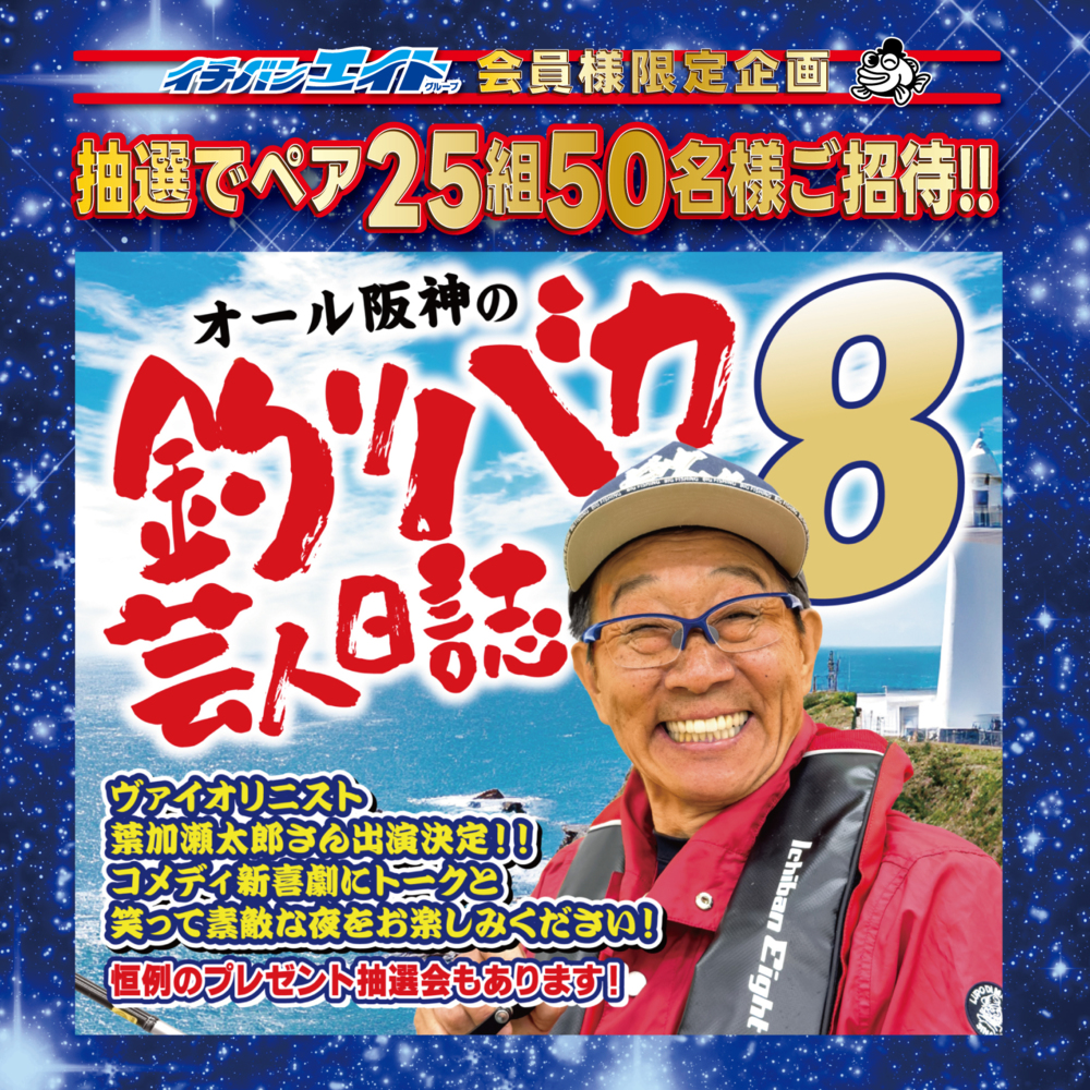 【オール阪神の釣りバカ芸人日誌8】抽選でご招待!