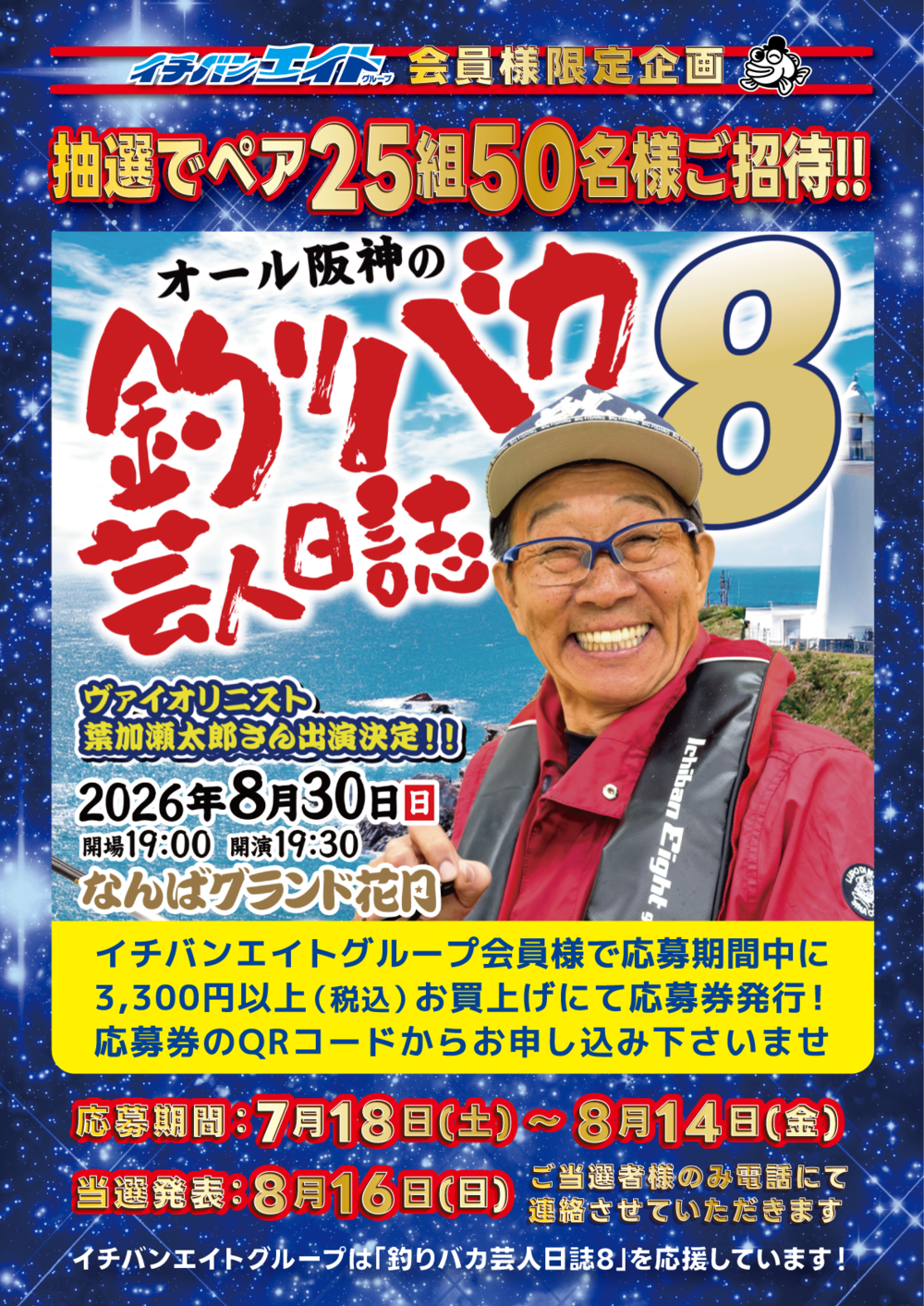 【オール阪神の釣りバカ芸人日誌8】抽選でご招待!
