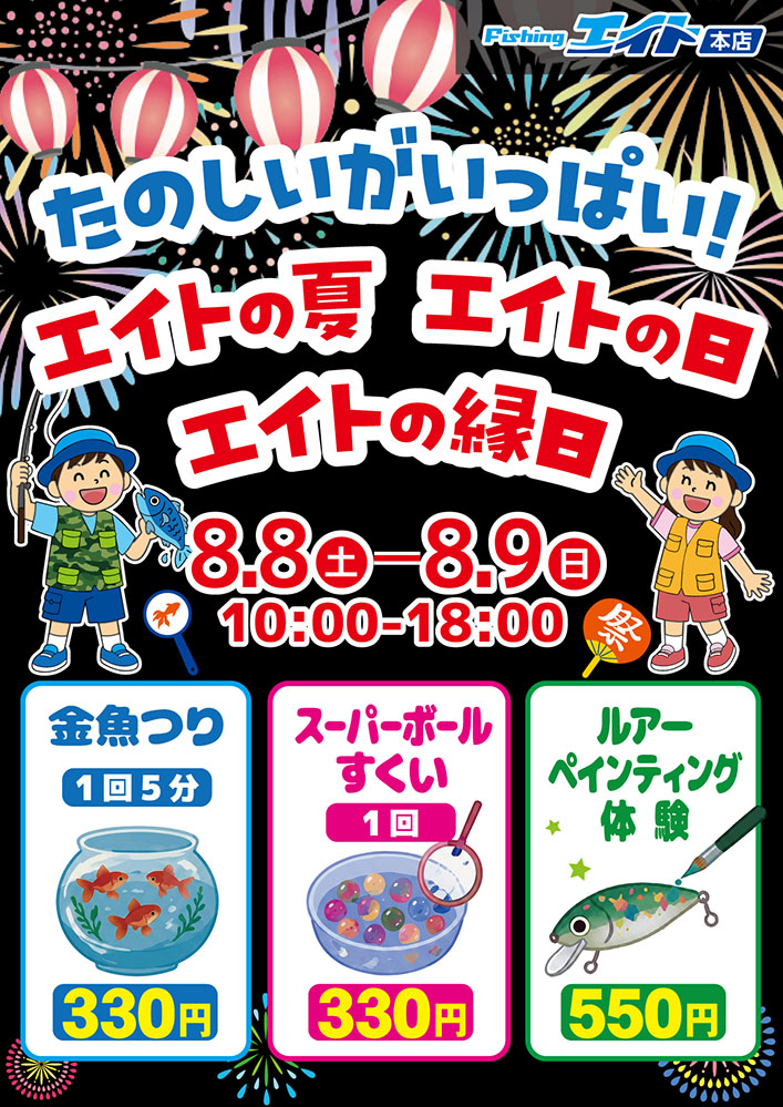 エイトの夏!エイトの日!エイトの縁日!