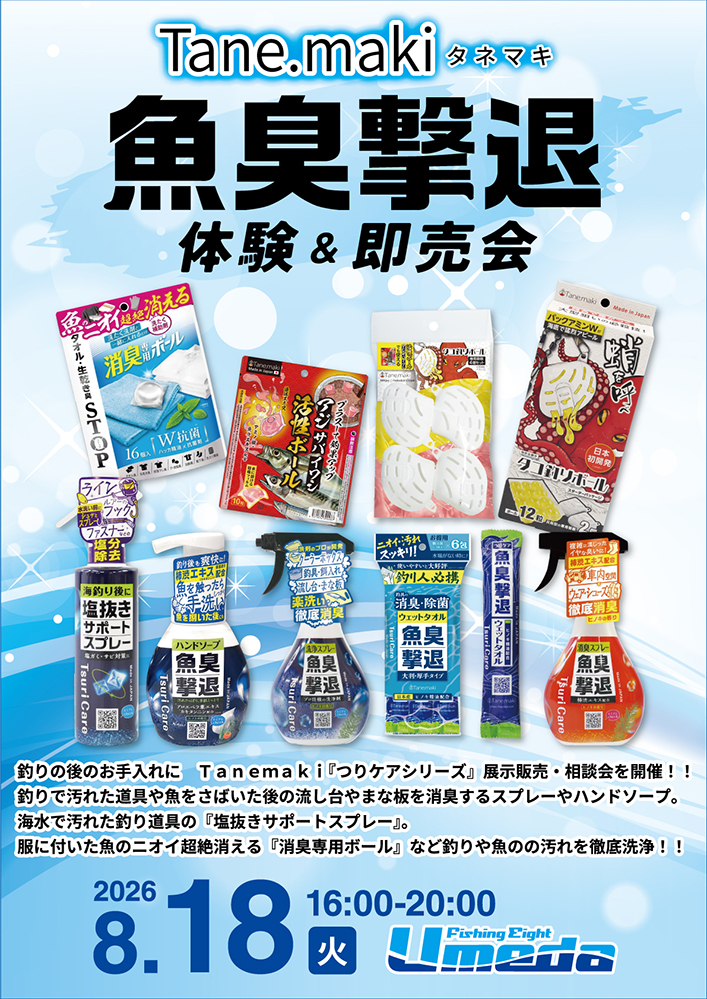 【エイト梅田】魚臭撃退体験&即売会
