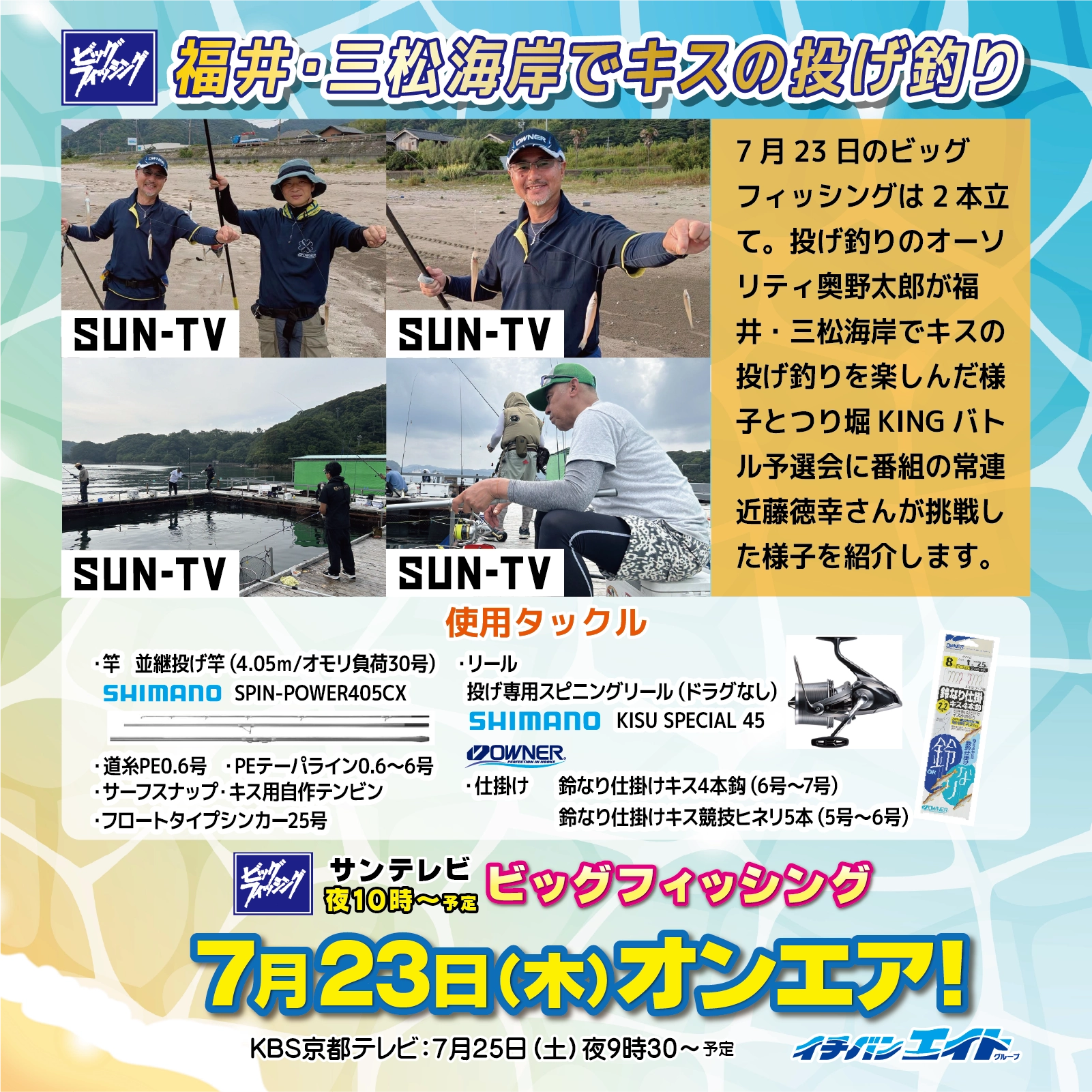 7月23日(木)放送!【ビッグフィッシング】
