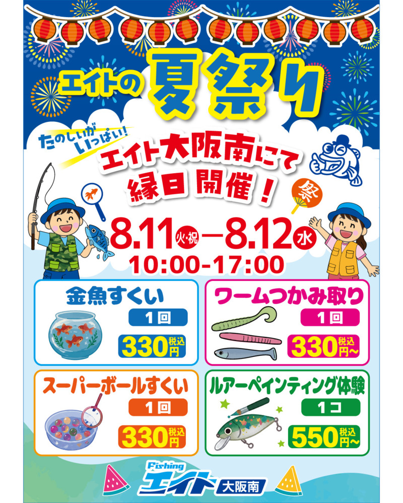 エイトの夏祭り