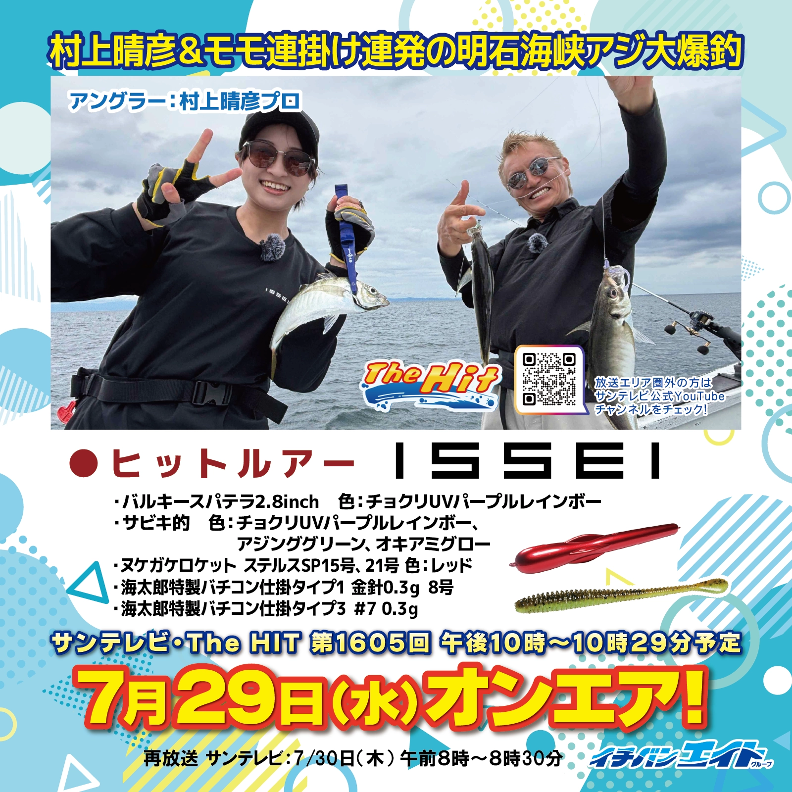 7月29日(水)放送!【The Hit】