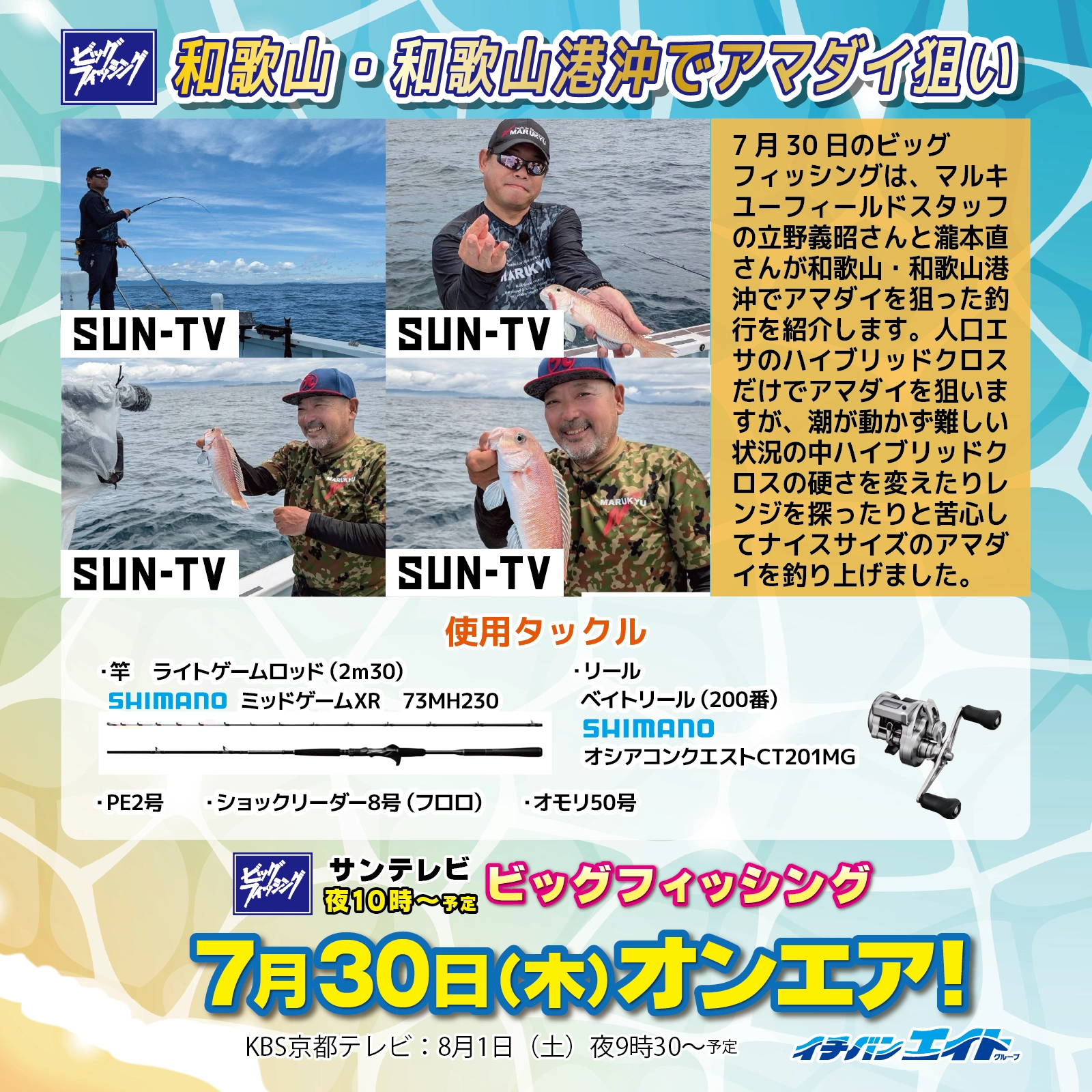 7月30日(木)放送!【ビッグフィッシング】