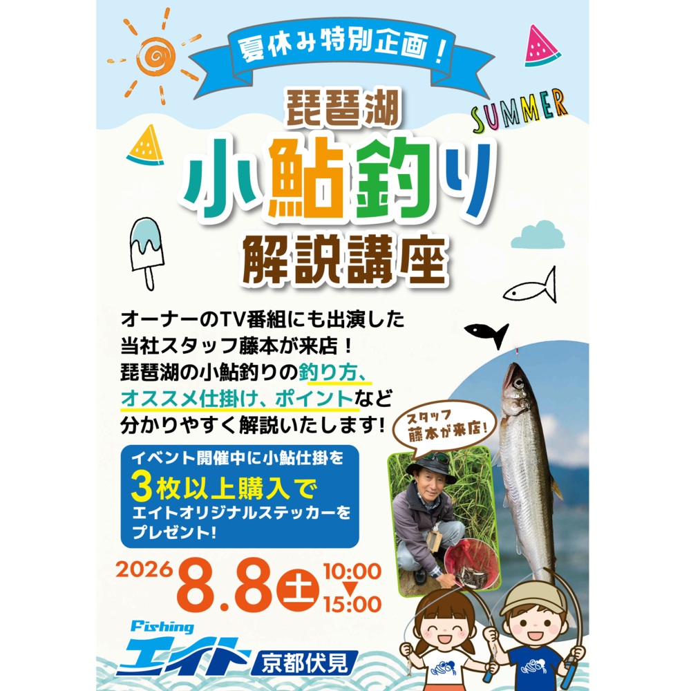夏休み特別企画😊琵琶湖[小鮎釣り]解説講座