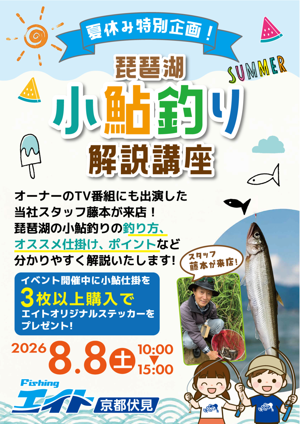 夏休み特別企画😊琵琶湖[小鮎釣り]解説講座