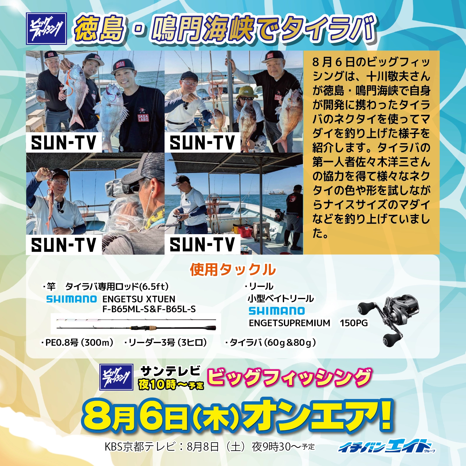 8月6日(木)放送!【ビッグフィッシング】
