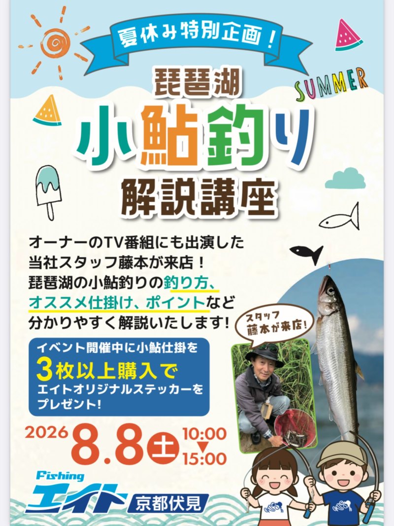 夏休み特別企画 琵琶湖小鮎釣り解説講座