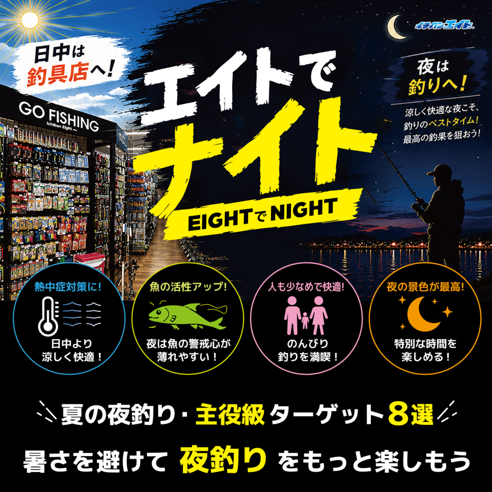 暑さを避けて【夜釣り】をもっと楽しもう