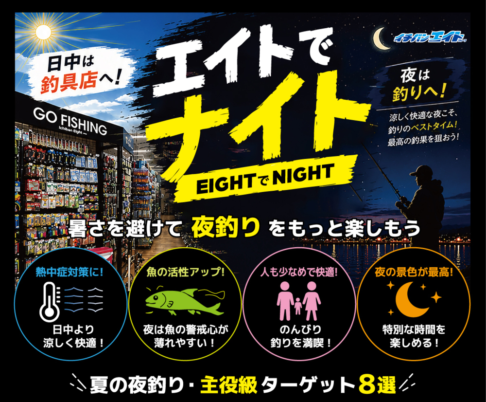 暑さを避けて【夜釣り】をもっと楽しもう