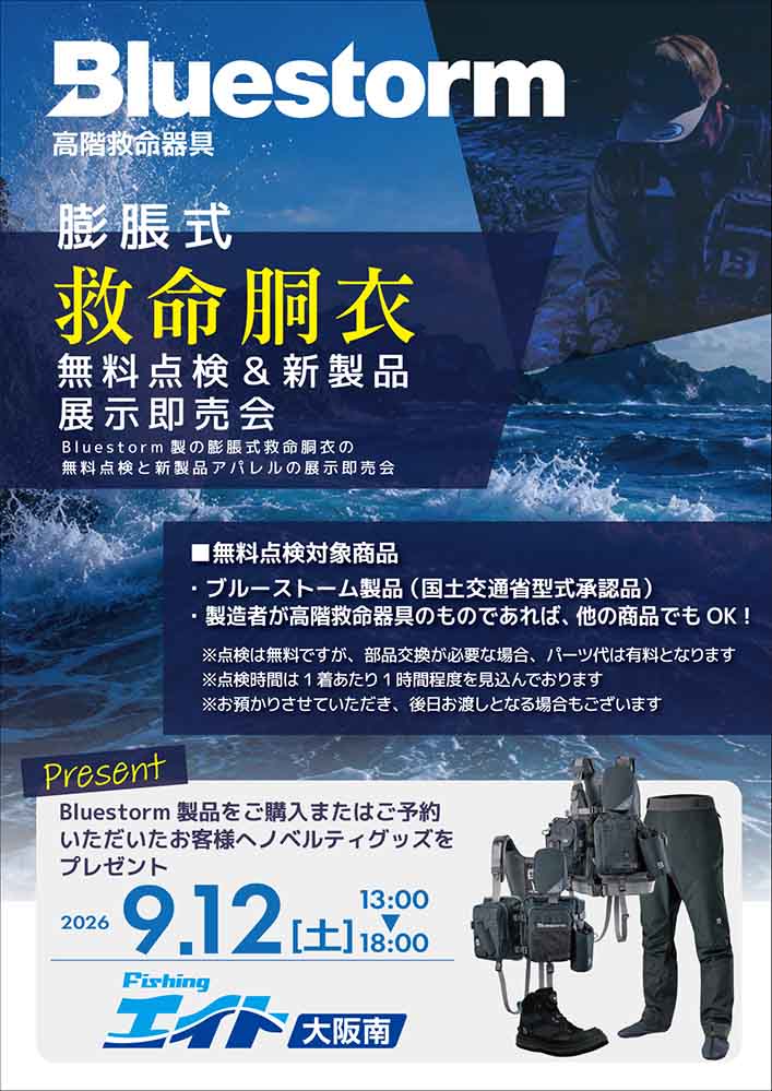 高階救命器具自動膨脹無料点検&新製品展示即売会