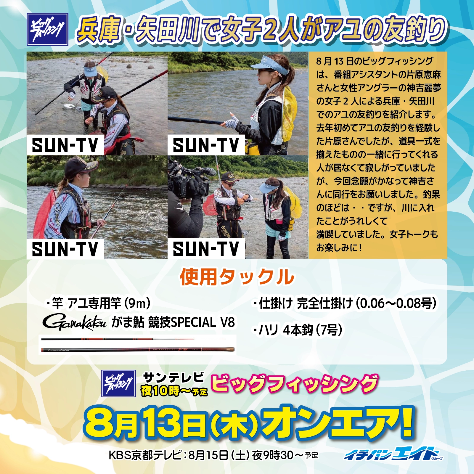 8月13日(木)放送!【ビッグフィッシング】
