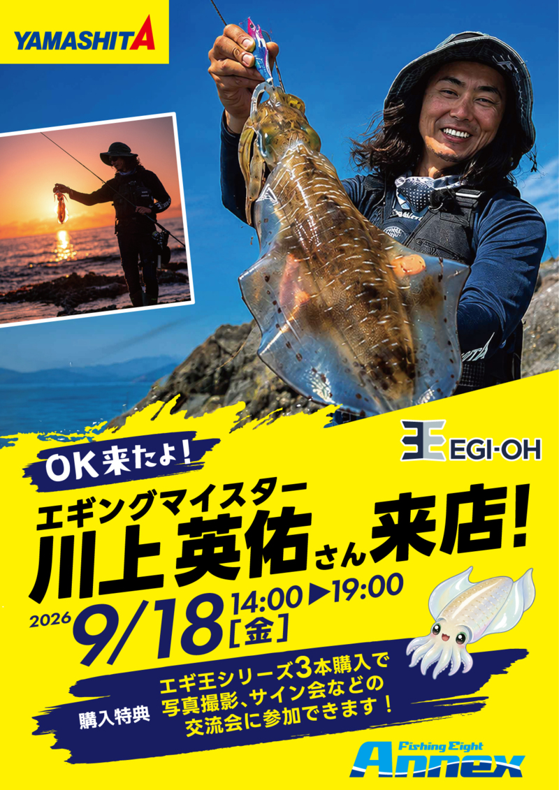 ヤマシタエギングマイスター 川上英祐さんご来店イベント!