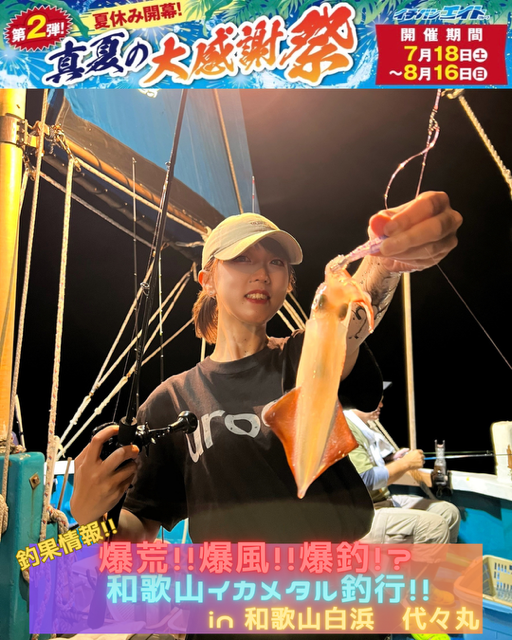 和歌山激荒れイカメタルin白浜代々丸