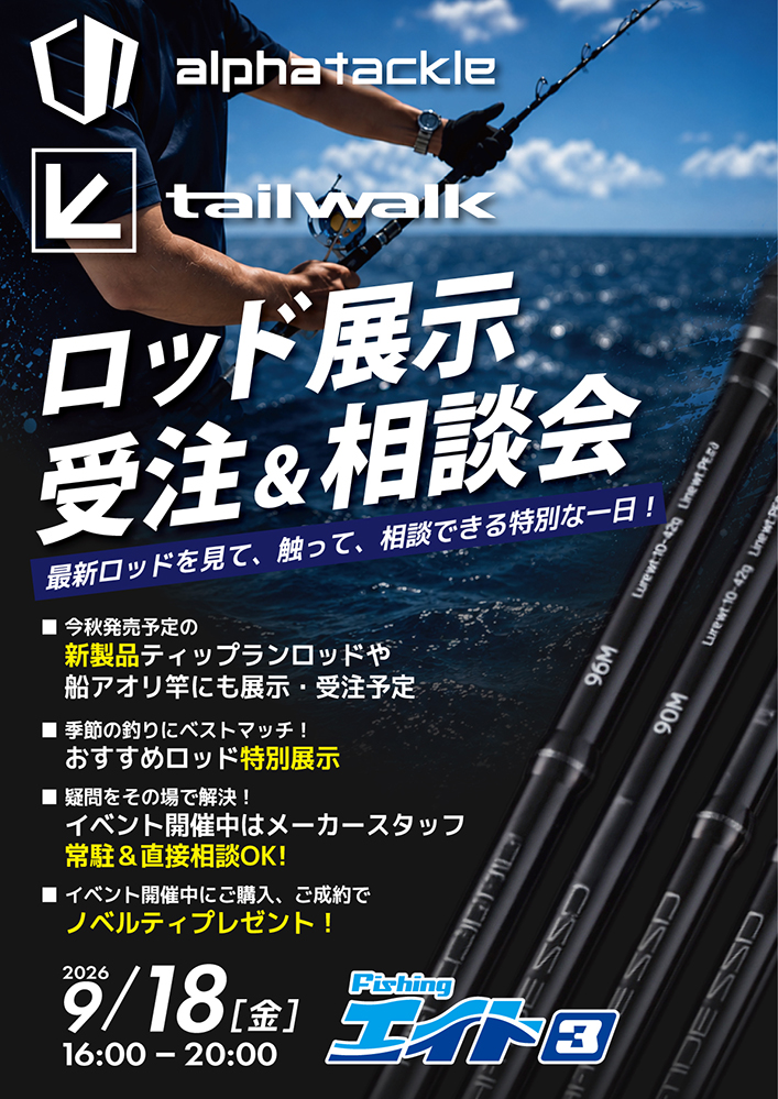 アルファタックル/テイルウォークロッド展示受注会