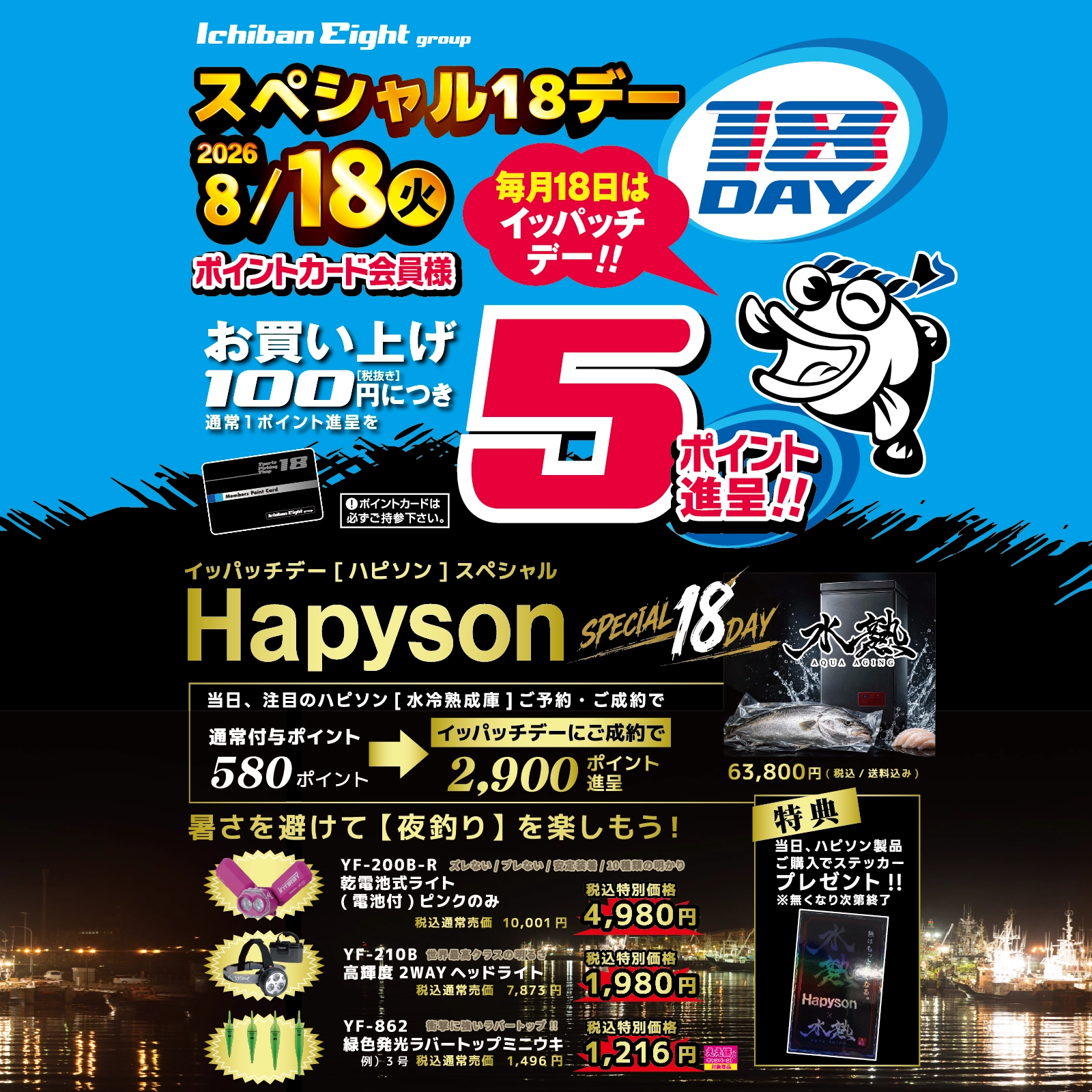 8月18日(火)はイッパッチデー[ハピソン]スペシャル!!