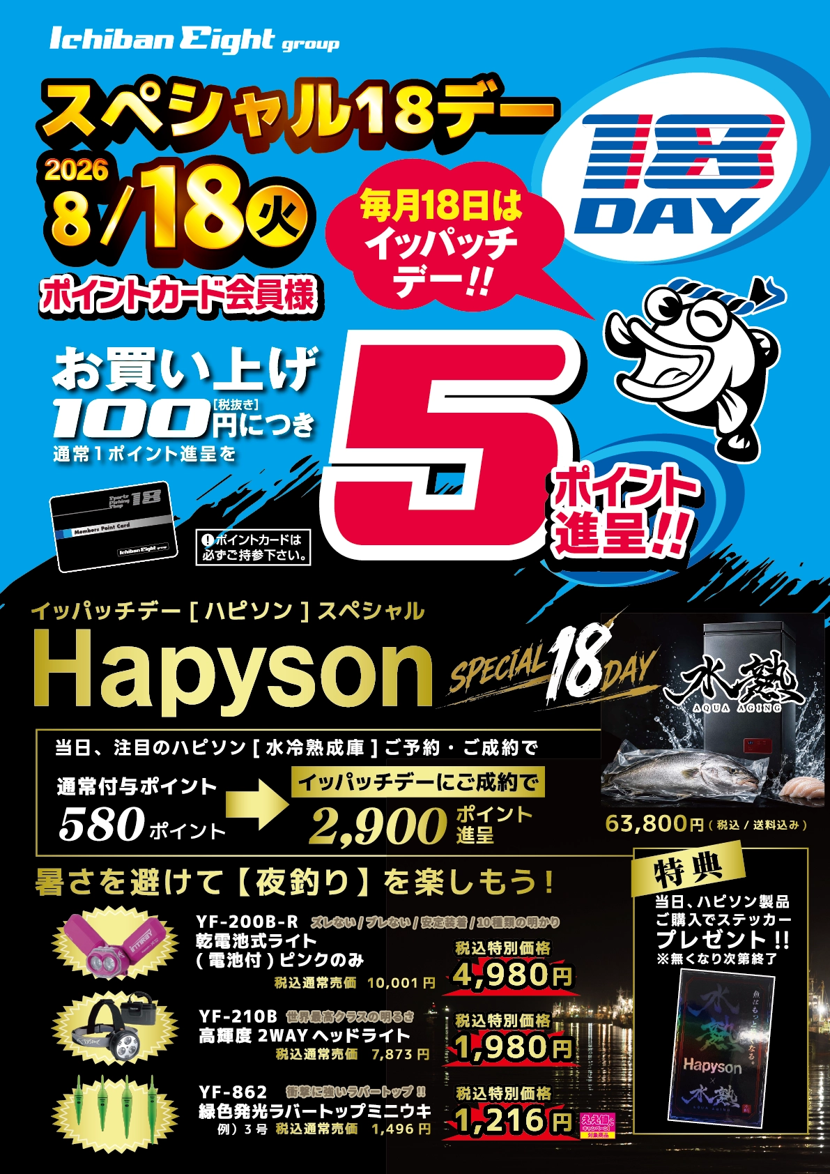 8月18日(火)はイッパッチデー[ハピソン]スペシャル!!