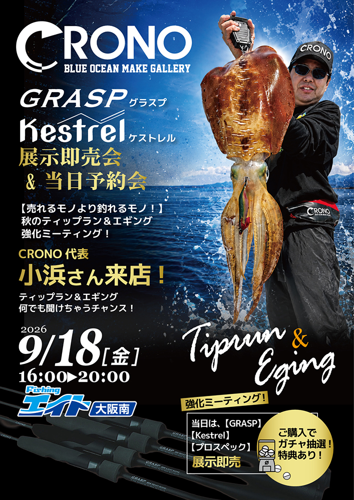 CRONO秋のティップラン&エギング強化ミーティング!