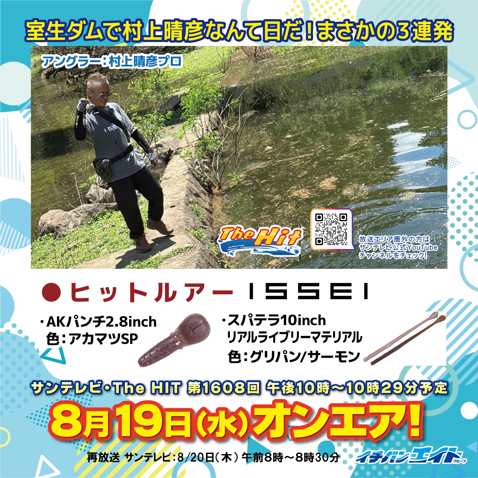 8月19日(水)放送!【The Hit】