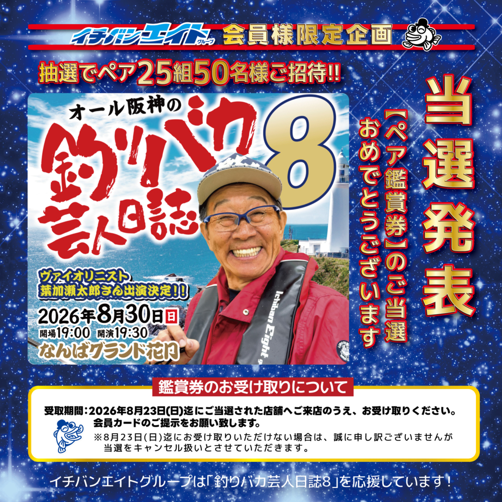【釣りバカ芸人日誌8】ペア25組50名様ご招待 当選発表!!