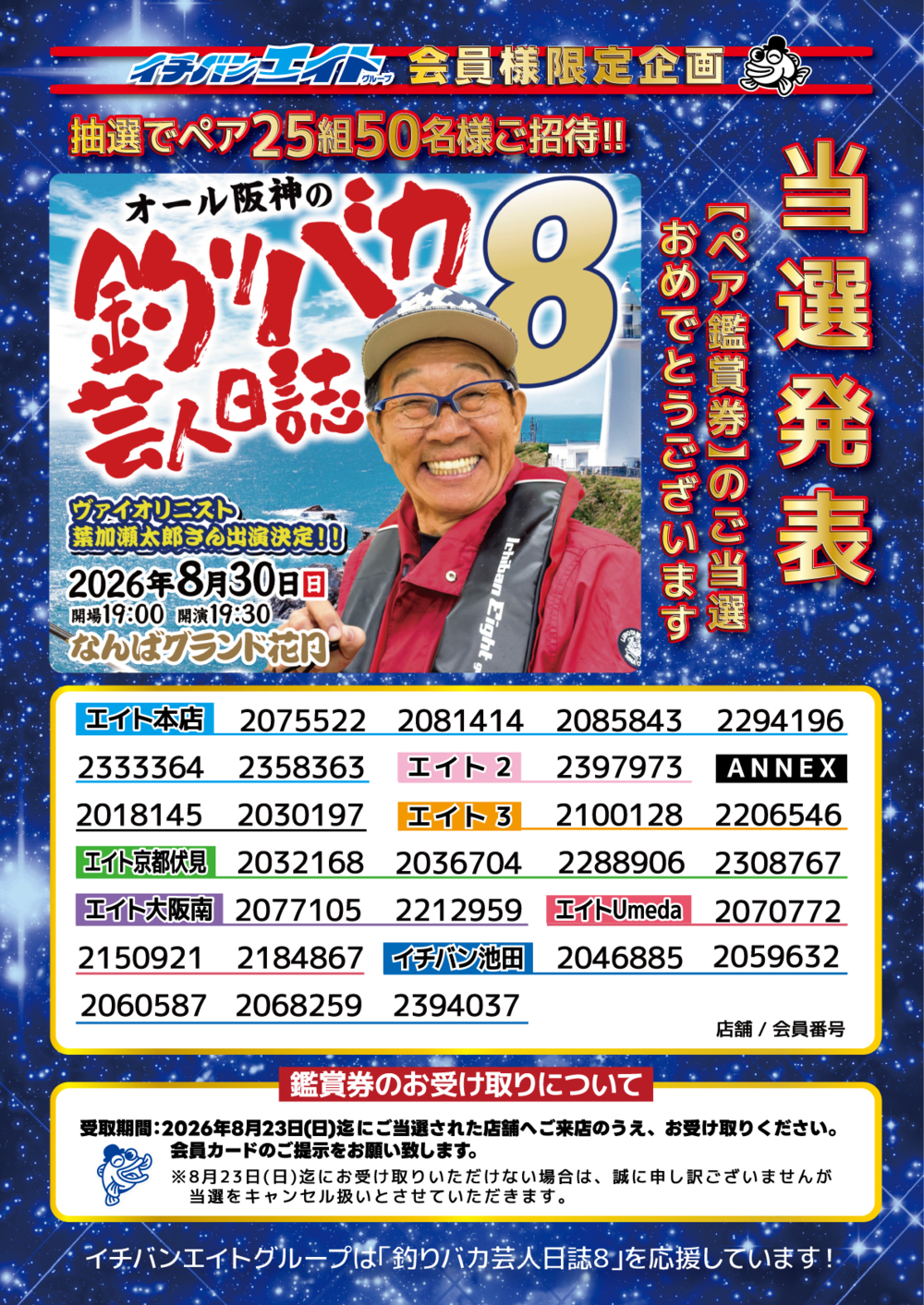 【釣りバカ芸人日誌8】ペア25組50名様ご招待 当選発表!!