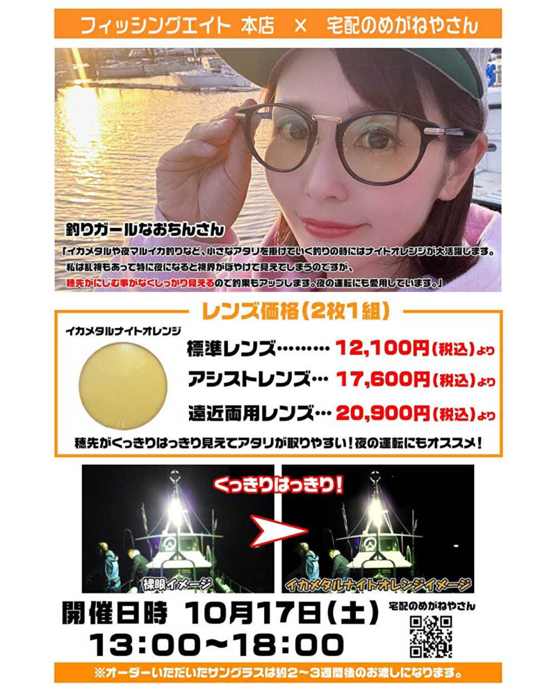 宅配のめがねやさんナイトオレンジ&偏光サングラス受注会