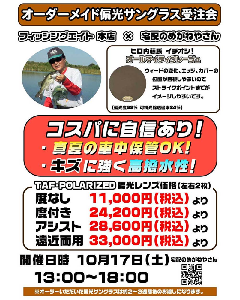宅配のめがねやさんナイトオレンジ&偏光サングラス受注会