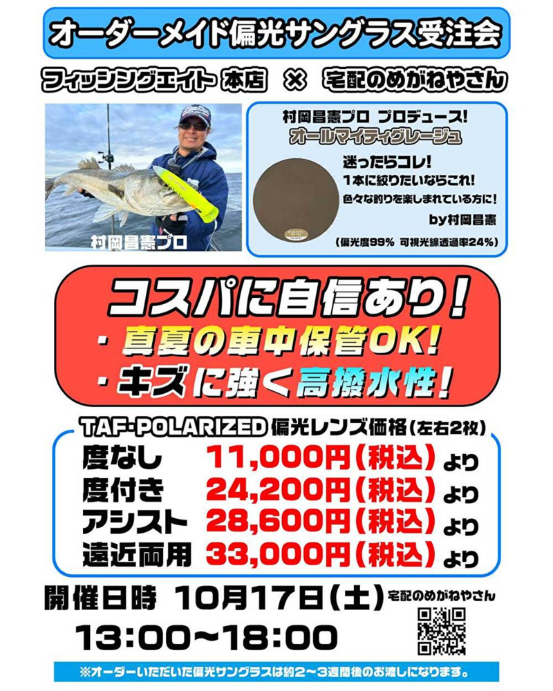 宅配のめがねやさんナイトオレンジ&偏光サングラス受注会
