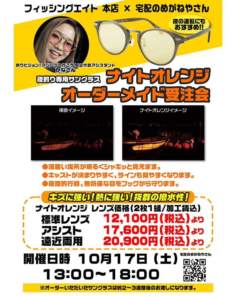 宅配のめがねやさんナイトオレンジ&偏光サングラス受注会